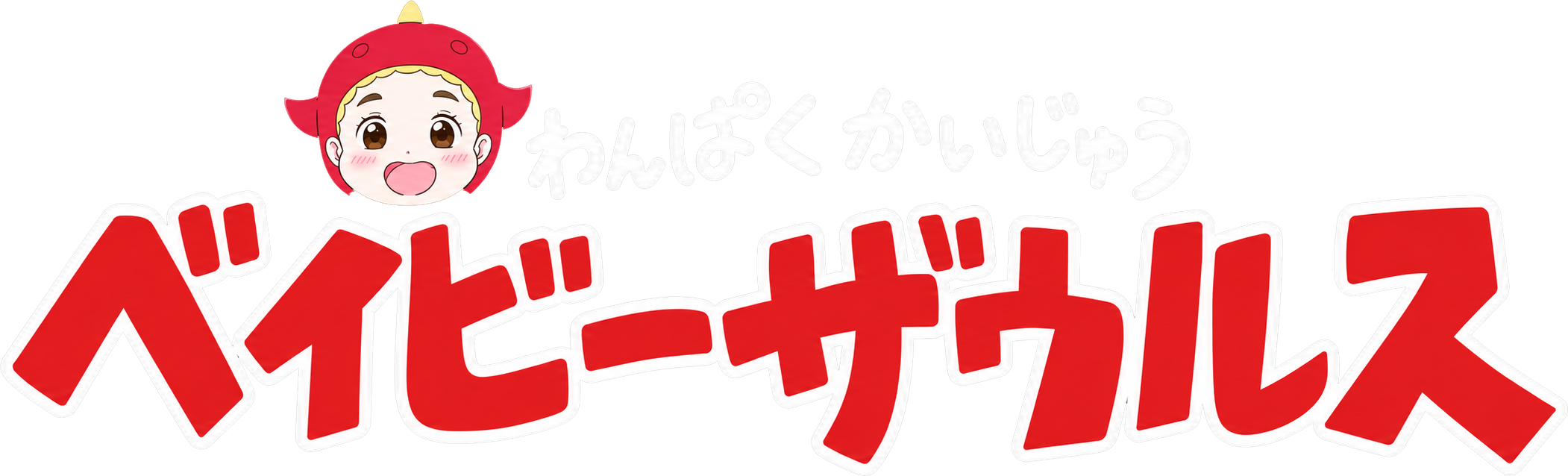 ベイビーザウルス
